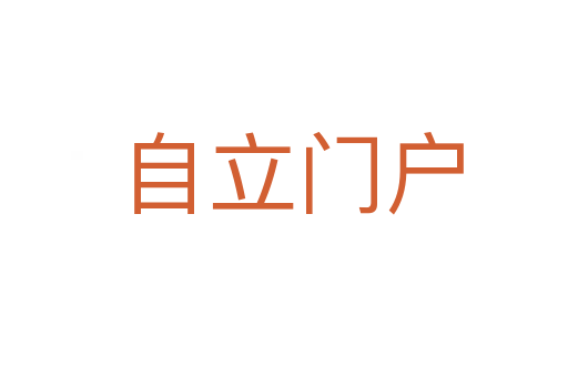 自立门户
