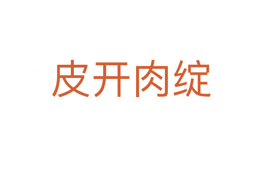 皮开肉绽