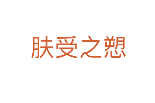 肤受之愬