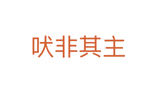 吠非其主