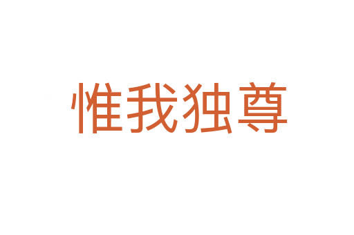 惟我独尊