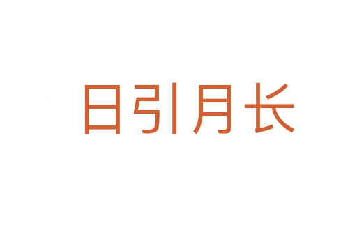 日引月长