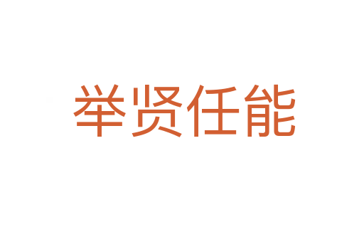 举贤任能