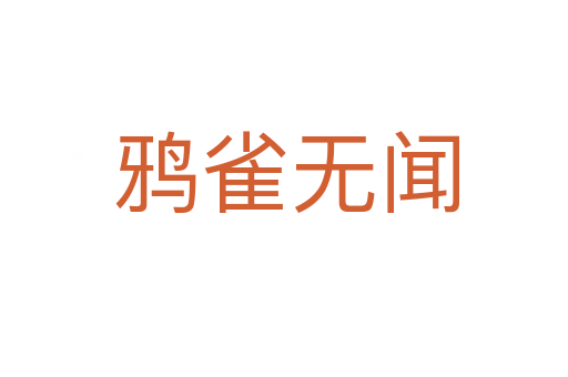 鸦雀无闻