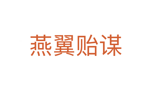燕翼贻谋
