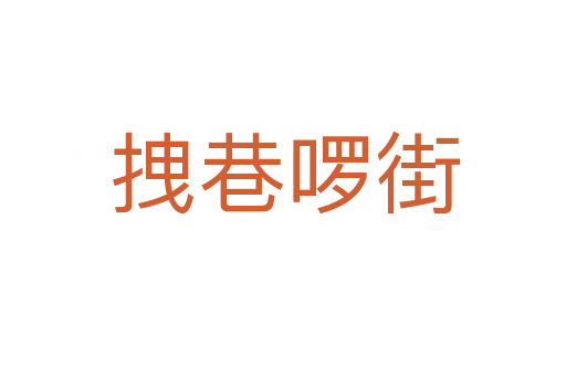 拽巷啰街
