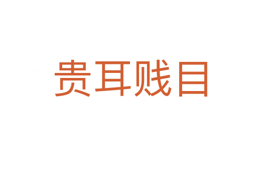 贵耳贱目