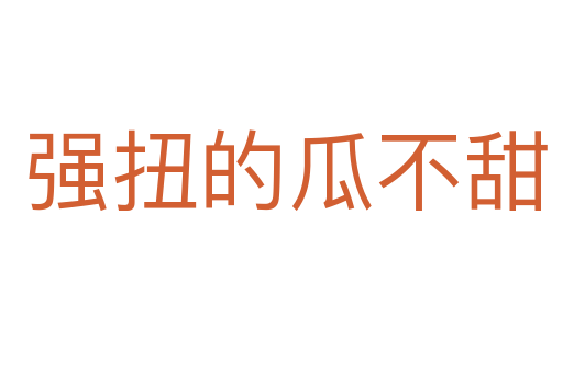 强扭的瓜不甜