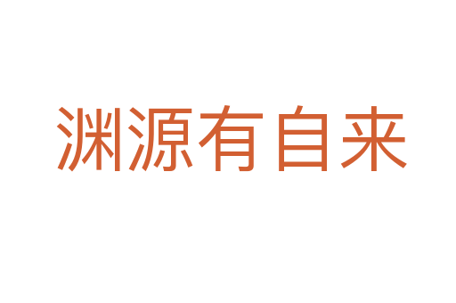 渊源有自来