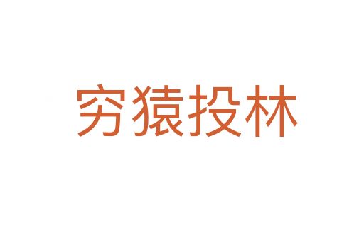 穷猿投林