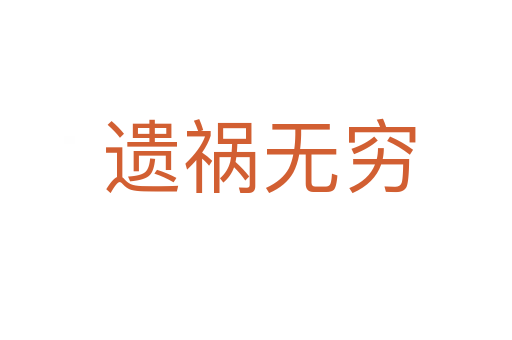 遗祸无穷