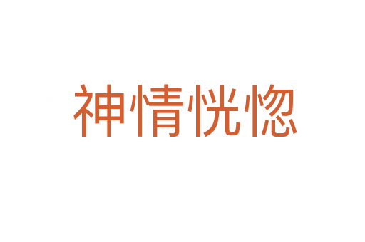 神情恍惚