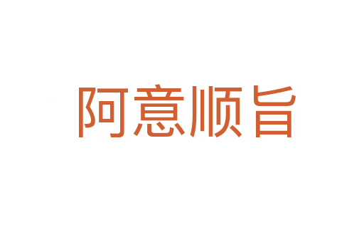 阿意顺旨