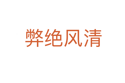 弊绝风清
