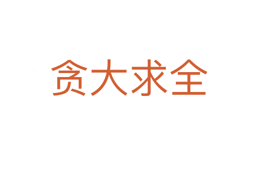贪大求全