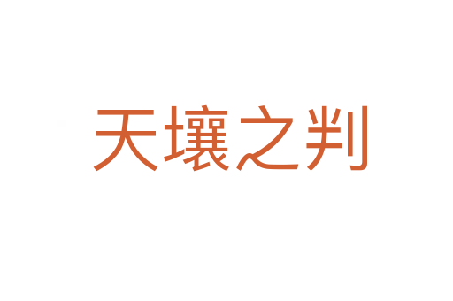 天壤之判