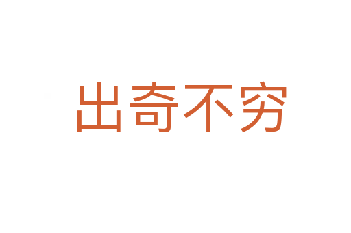 出奇不穷