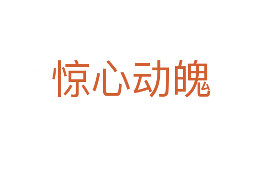 惊心动魄