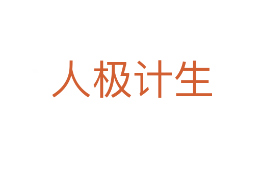 人极计生
