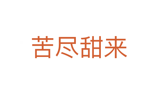 苦尽甜来