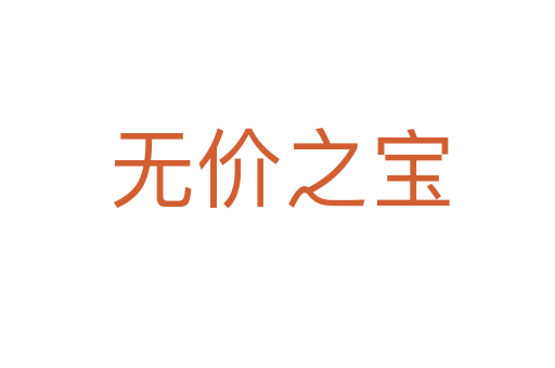 无价之宝