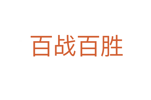 百战百胜