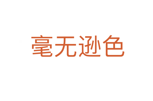 毫无逊色
