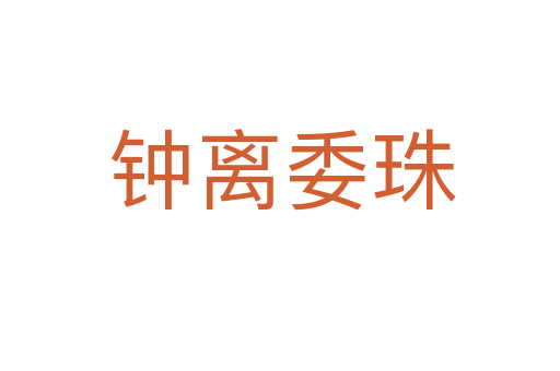 钟离委珠