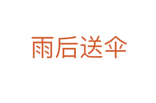 雨后送伞