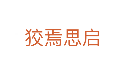 狡焉思启