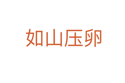 如山压卵