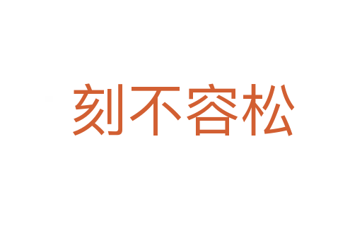 刻不容松