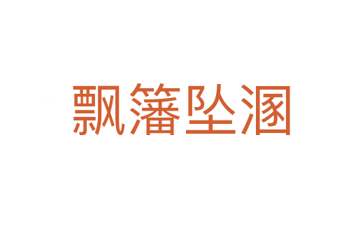 飘籓坠溷