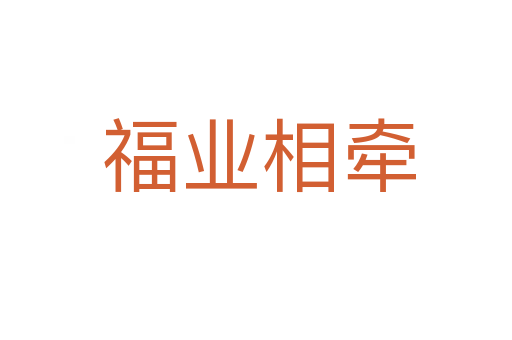 福业相牵