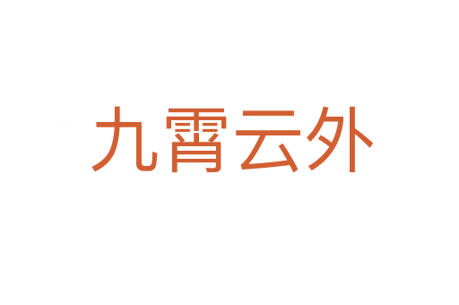 九霄云外