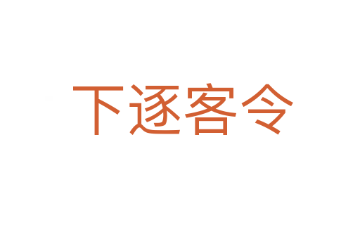 下逐客令
