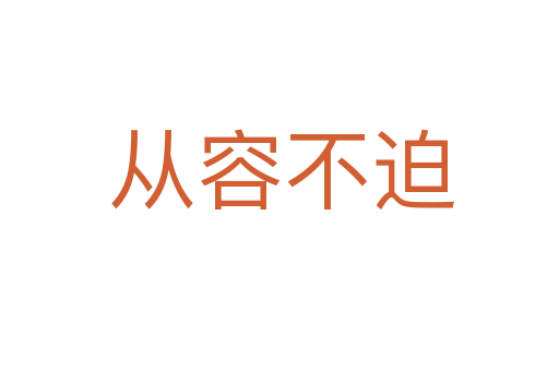 从容不迫