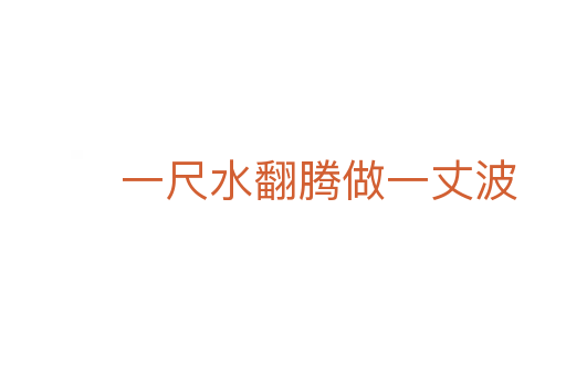一尺水翻腾做一丈波
