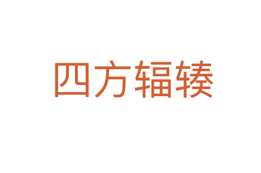 四方辐辏