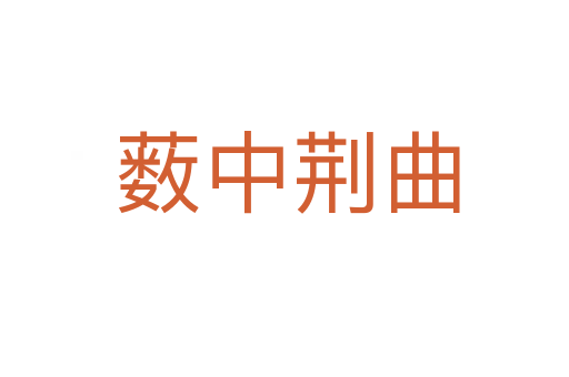 薮中荆曲