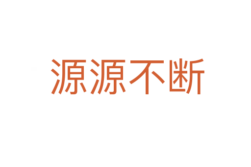 源源不断