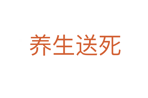养生送死