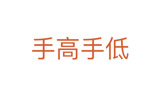 手高手低