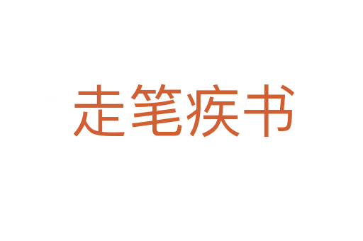 走笔疾书