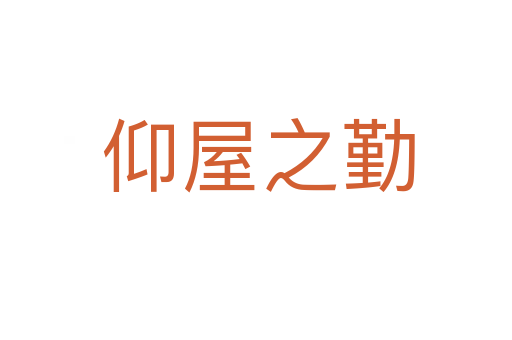 仰屋之勤