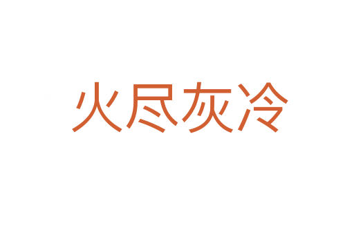 火尽灰冷