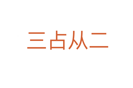 三占从二