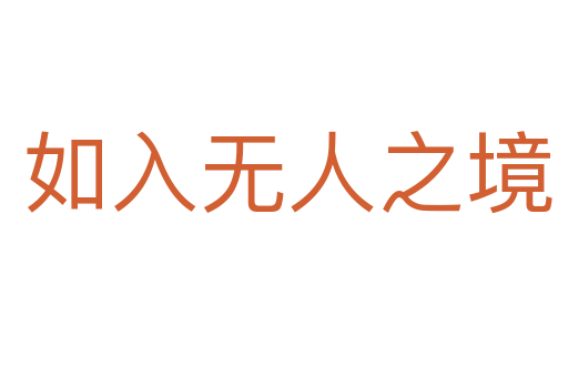 如入无人之境