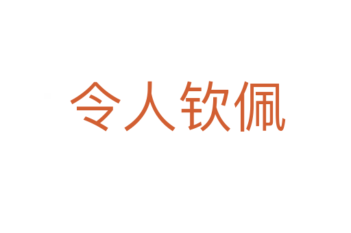 令人钦佩