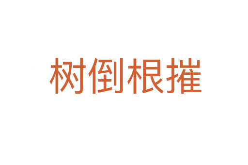 树倒根摧